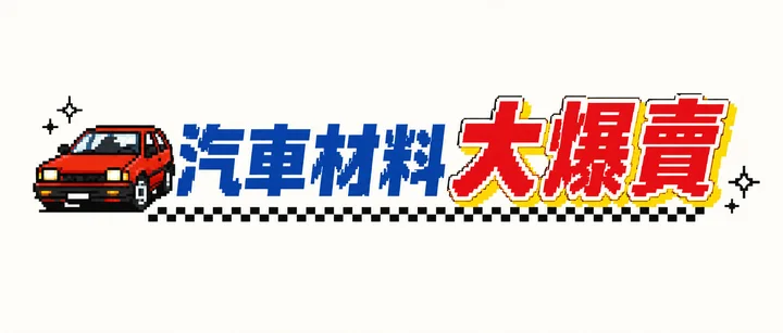 汽車材料大爆賣