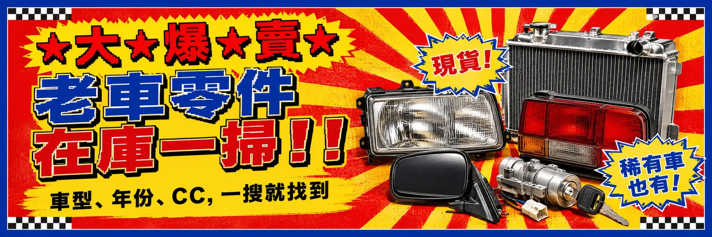 汽車材料大爆賣——老車零件在庫一掃！！車型、年份、CC，一搜就找到