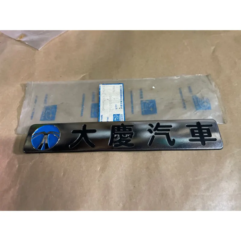 大慶汽車 正廠 標誌 名牌